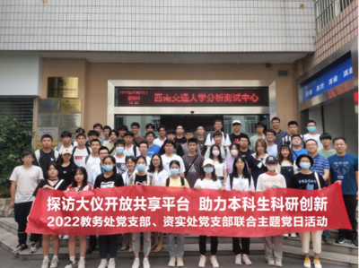 党建引领聚合力 服务先行促发展——资实处党支部联合教务处党支部开展主题党日大型活动组织服务活动纪实