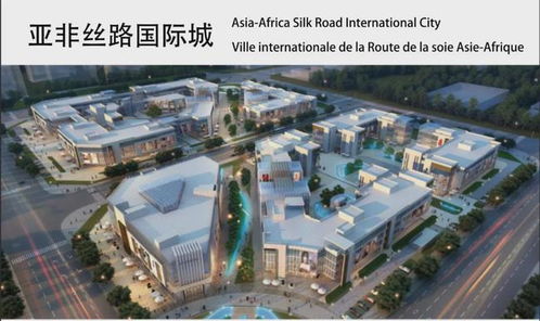 亚非丝路携手曹妃甸 共筑“一带一路”亚欧非经贸合作新桥梁